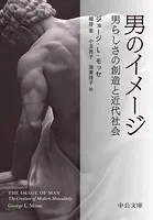 男のイメージ 男らしさの創造と近代社会