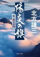 陽炎の旗 続・武王の門