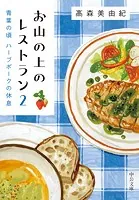 お山の上のレストラン2 青葉の頃 ハーブポークの休息