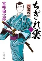 ちぎれ雲