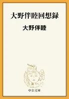 大野伴睦回想録