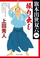 旗本出世双六