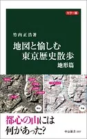 地図と愉しむ東京歴史散歩