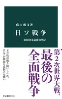 日ソ戦争 帝国日本最後の戦い