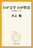 わが文学 わが作法 文学修行三十年