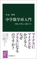 中学数学再入門 できる、やさしい、役に立つ