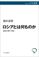 ロシアとは何ものか 過去が貫く現在
