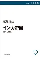 インカ帝国 歴史と構造