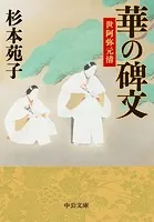 華の碑文 世阿弥元清