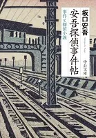 安吾探偵事件帖 事件と探偵小説