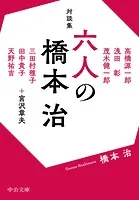 対談集 六人の橋本治