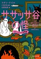 ササッサ谷の怪 コナン・ドイル奇譚集