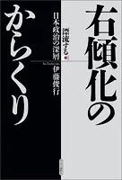 右傾化のからくり 漂流する日本政治の深層