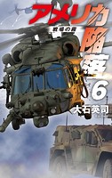 アメリカ陥落6 戦場の霧