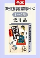 神田紅梅亭寄席物帳シリーズ 1〜4巻合本