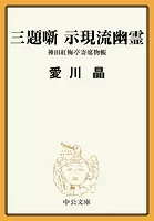 三題噺 示現流幽霊 神田紅梅亭寄席物帳