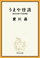 うまや怪談 神田紅梅亭寄席物帳