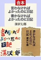 言わなければよかったのに日記/書かなければよかったのに日記（合本）