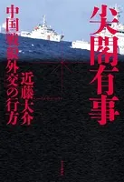 尖閣有事 中国「戦狼外交」の行方