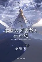叡智の図書館と十の謎