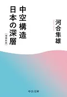 中空構造日本の深層 増補新版