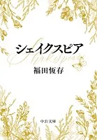 シェイクスピア