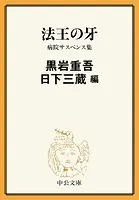 法王の牙 病院サスペンス集