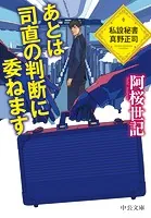 あとは司直の判断に委ねます 私設秘書 真野正司