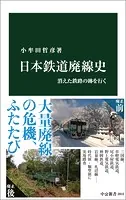 日本鉄道廃線史 消えた鉄路の跡を行く