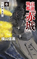 高速戦艦「赤城」