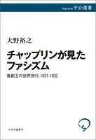 チャップリンが見たファシズム 喜劇王の世界旅行 1931-1932