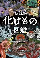 伝説の化けもの図鑑