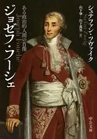 ジョゼフ・フーシェ ある政治的人間の肖像