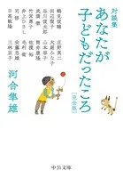 対談集 あなたが子どもだったころ 完全版