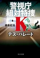 警視庁組対特捜K