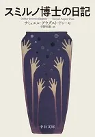 スミルノ博士の日記