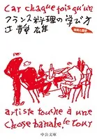 フランス料理の学び方 特質と歴史
