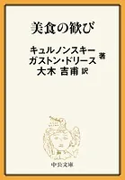 美食の歓び