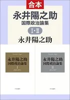 永井陽之助国際政治論集