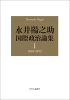 永井陽之助国際政治論集