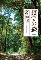 鎮守の森 増補版