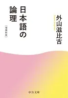 日本語の論理 増補新版