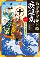 幕府密命弁財船・疾渡丸