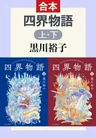 四界物語