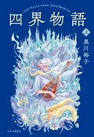 四界物語