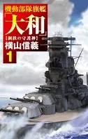 機動部隊旗艦「大和」