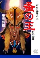 古事記巻之三 蚤の王 野見宿禰
