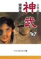 古事記巻之二 神武2