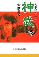 古事記巻之二 神武3