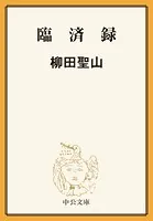 臨済録